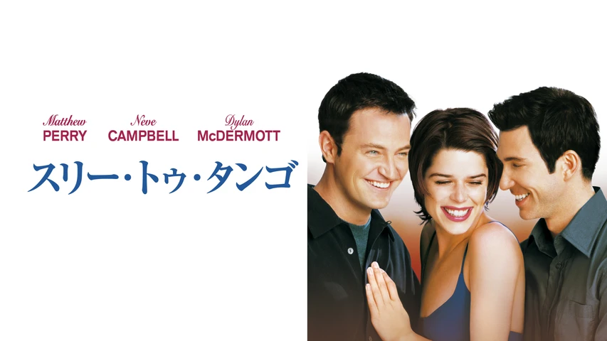 スリー・トゥ・タンゴ