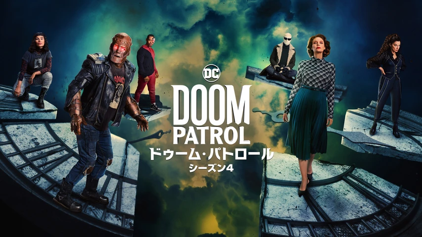 ドゥーム・パトロール シーズン4