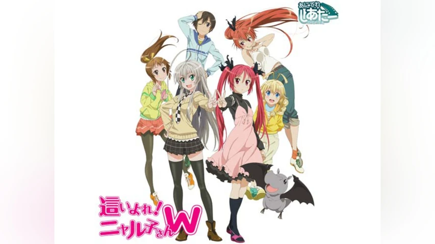這いよれ! ニャル子さんW