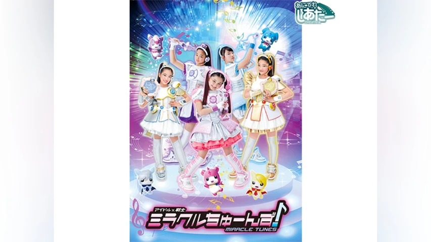 アイドル×戦士 ミラクルちゅーんず!