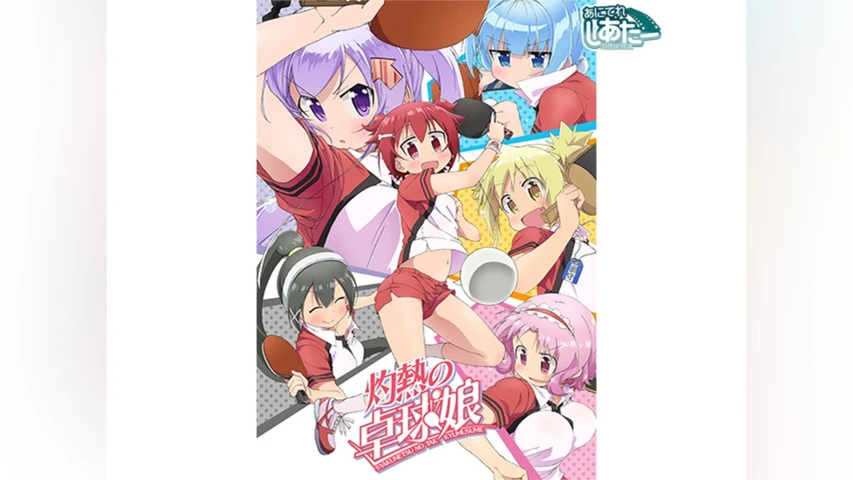 灼熱の卓球娘