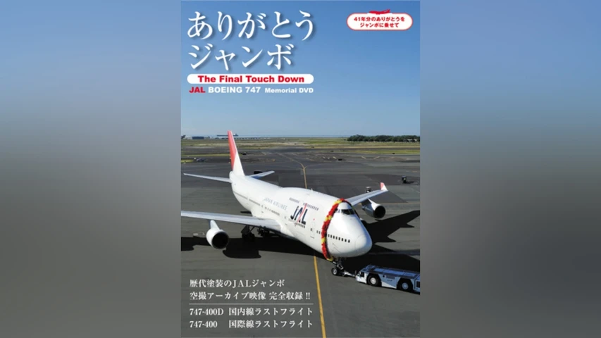 JAL Boeing747 〜The Final Touch Down〜 ありがとうジャンボ