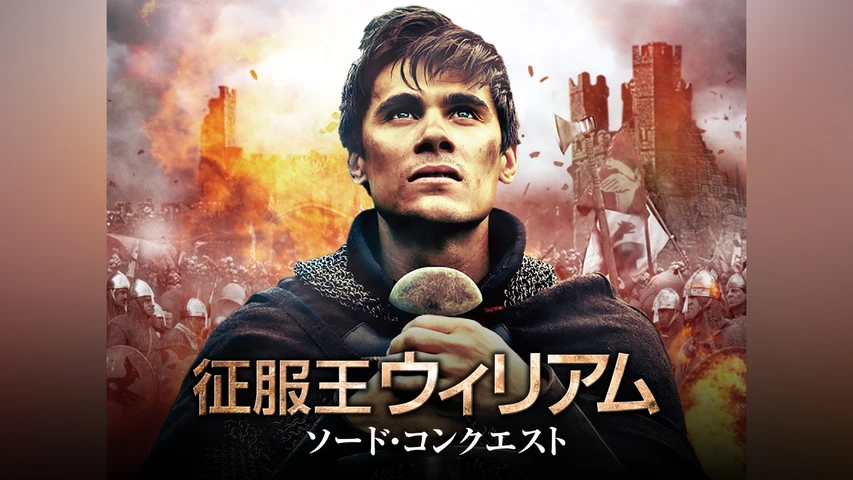 征服王ウィリアム ソード・コンクエスト