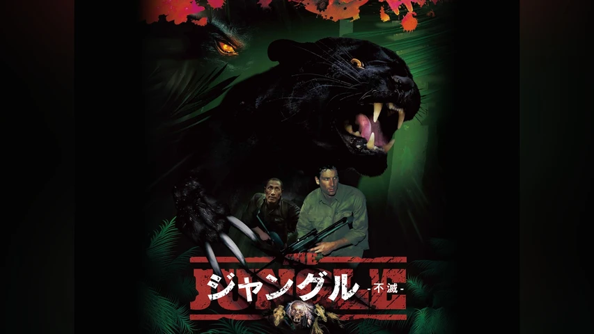 ジャングル -不滅-