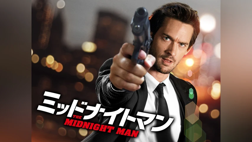 ミッドナイト・マン