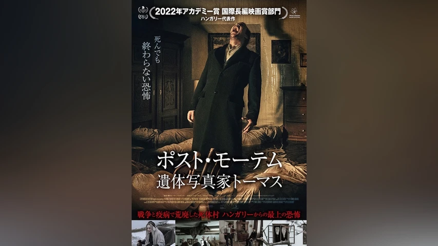 ポスト・モーテム　遺体写真家トーマス