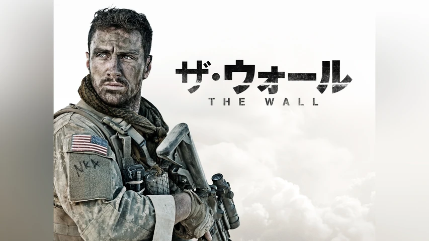 ザ・ウォール