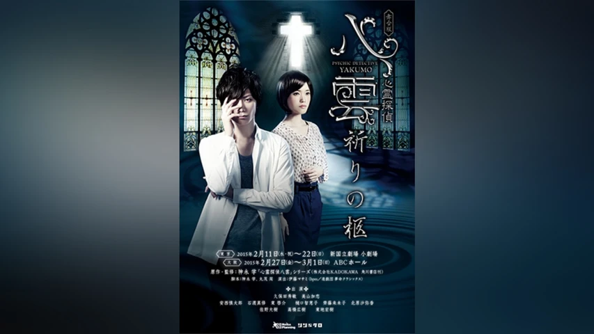 舞台版 心霊探偵八雲 祈りの柩