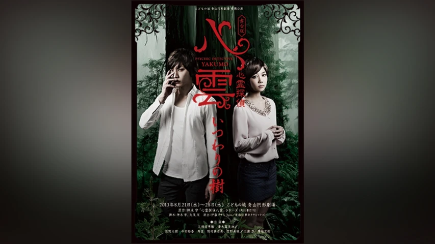 舞台版 心霊探偵八雲 いつわりの樹