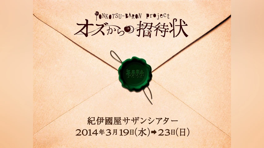 PONKOTSU-BARON project 『オズからの招待状』