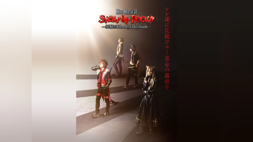 Live Musical「SHOW BY ROCK!!」―狂騒のBloodyLabyrinth―
