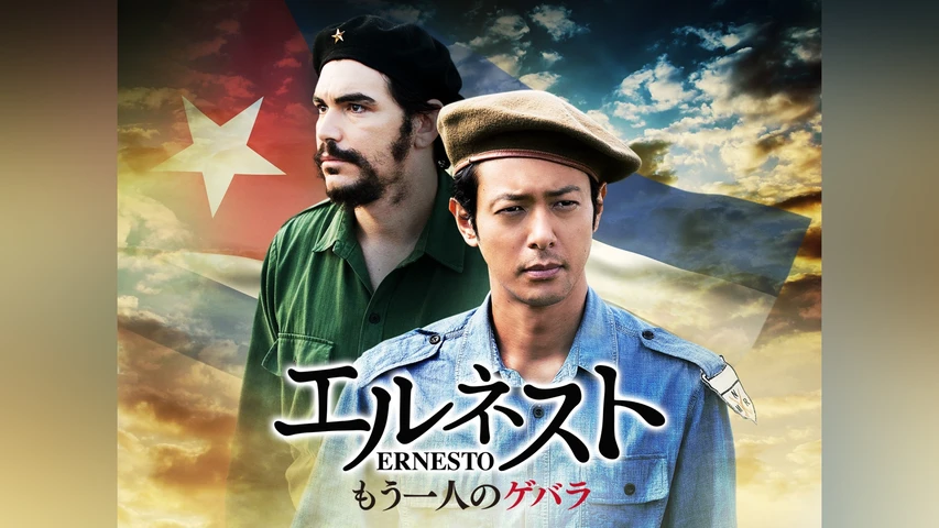 エルネスト