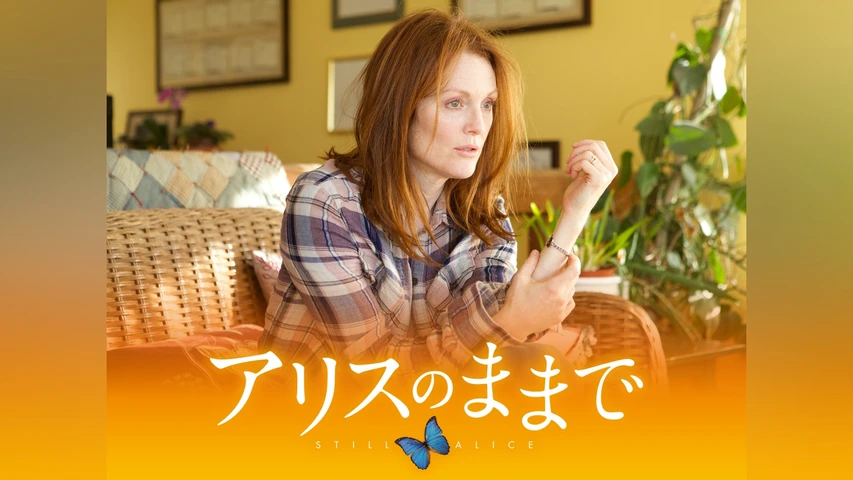 アリスのままで