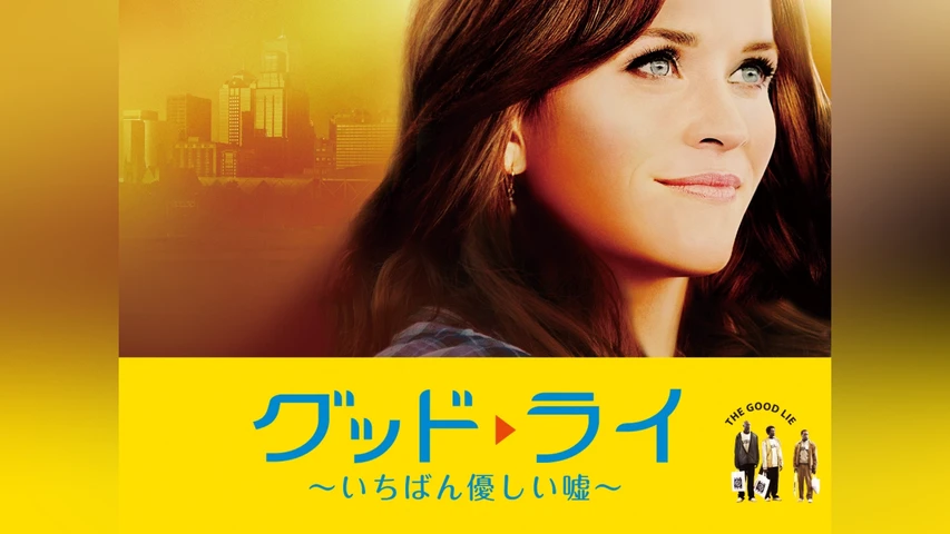 グッド・ライ〜いちばん優しい嘘〜