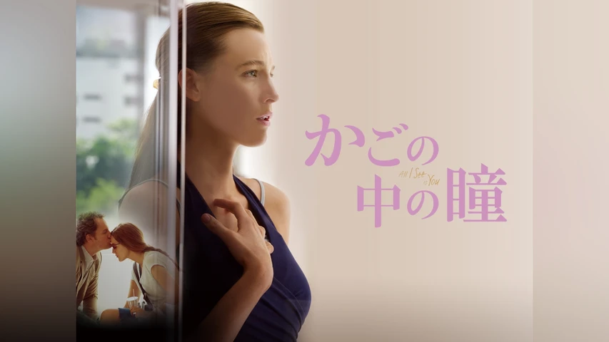 かごの中の瞳