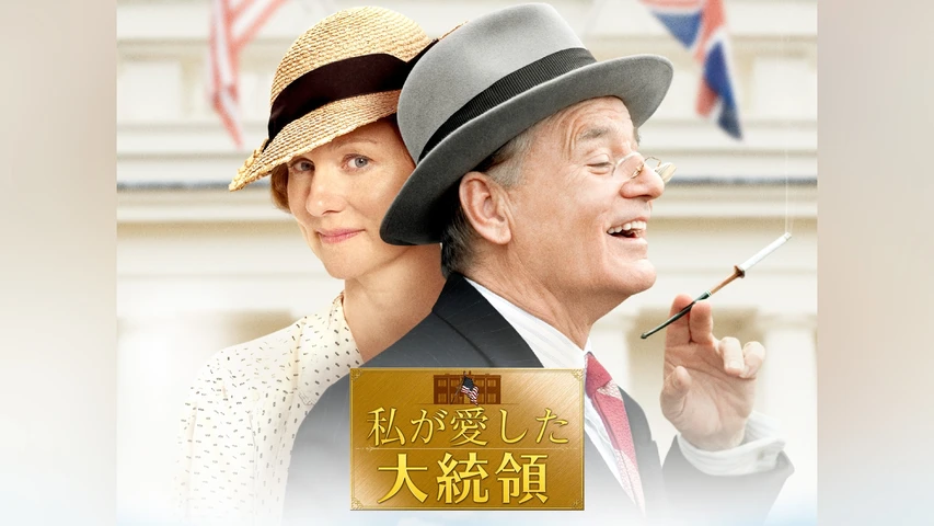 私が愛した大統領