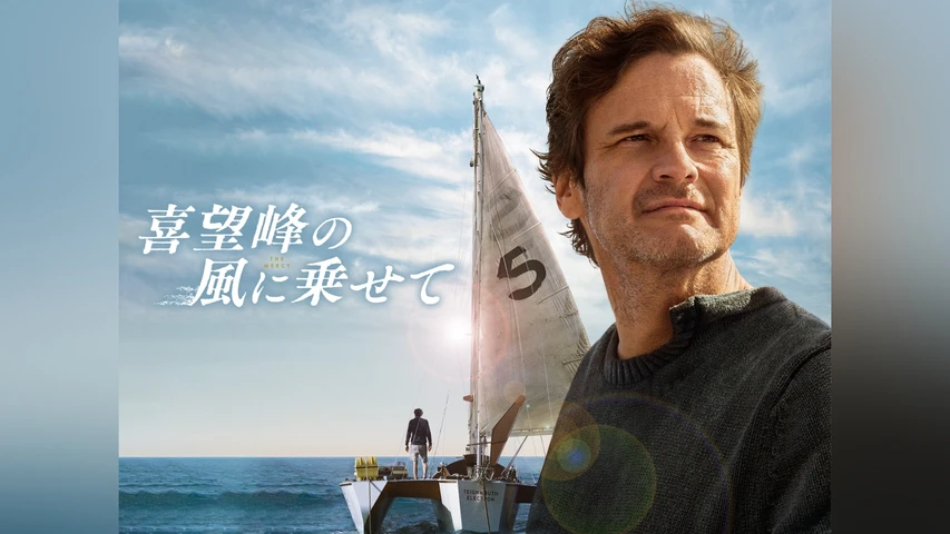 喜望峰の風に乗せて