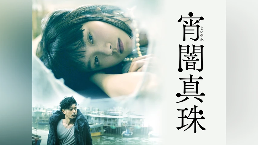 宵闇真珠