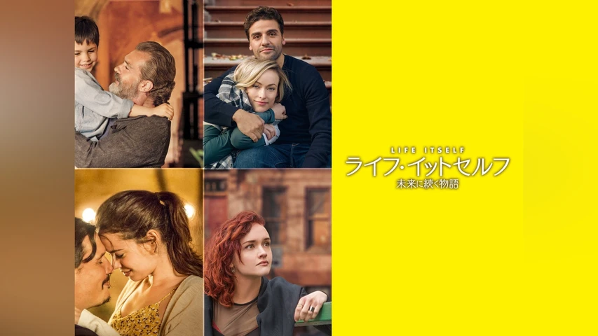 ライフ・イットセルフ 未来に続く物語