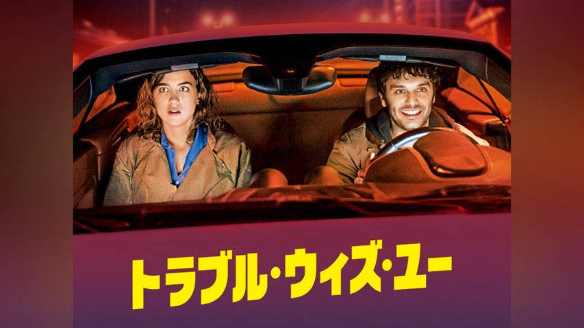 トラブル・ウィズ・ユー