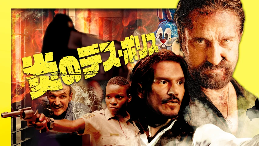 炎のデス・ポリス