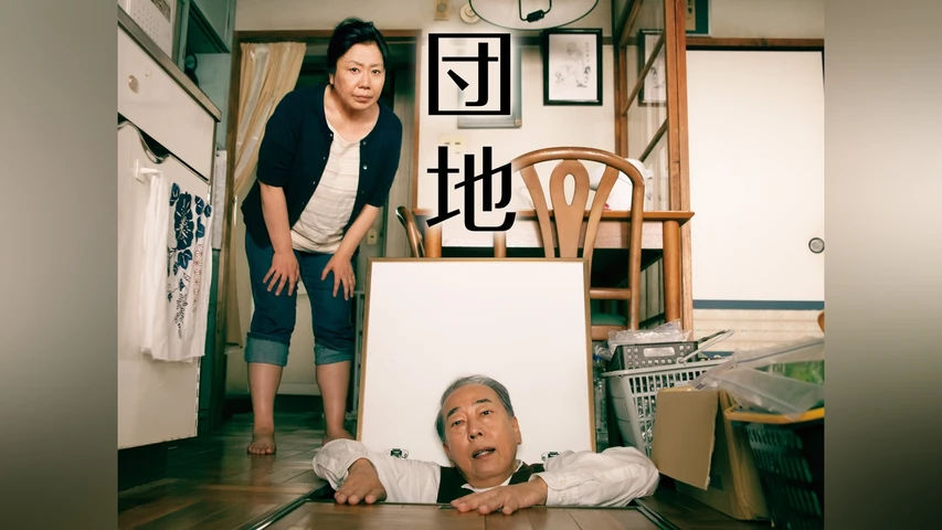 団地
