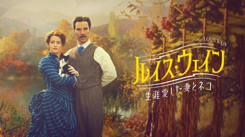 ルイス・ウェイン 生涯愛した妻とネコ