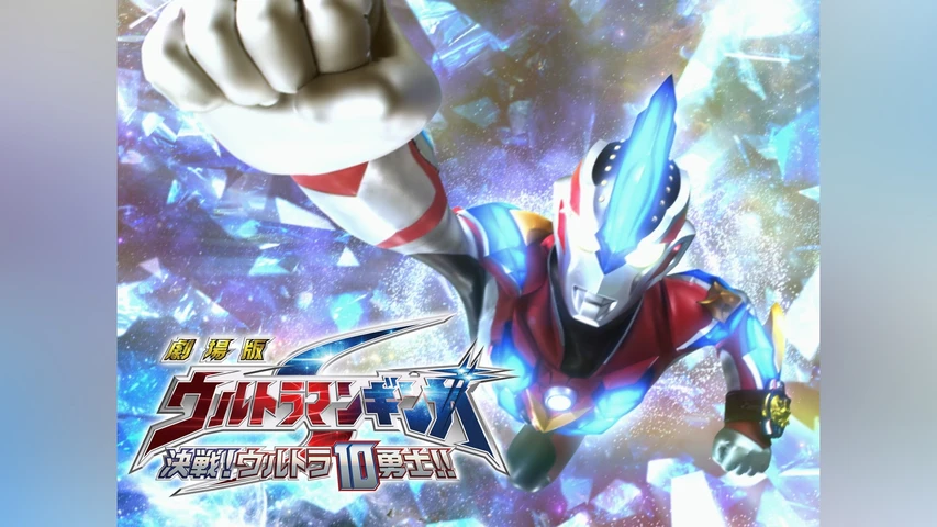 劇場版 ウルトラマンギンガS 決戦! ウルトラ10勇士! !