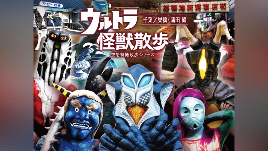 ウルトラ怪獣散歩 〜千葉/巣鴨・蒲田編〜