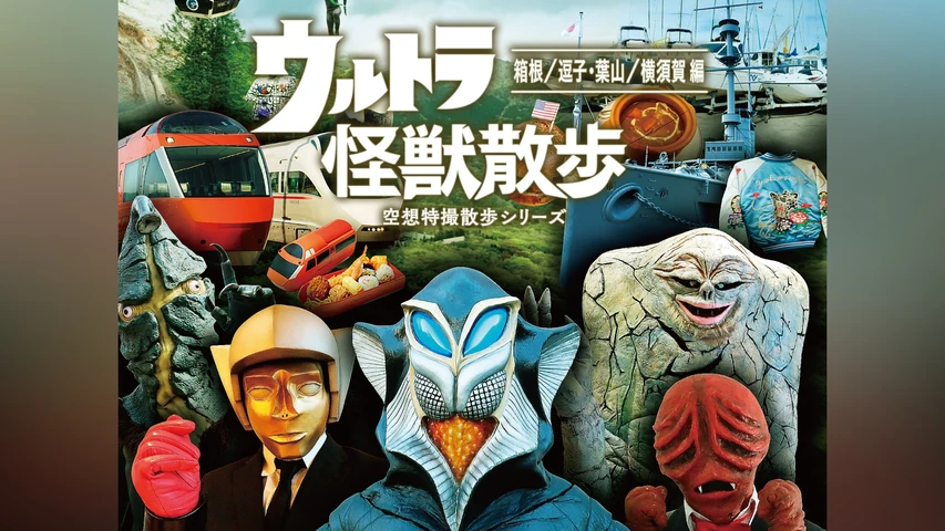 ウルトラ怪獣散歩 〜箱根/逗子・葉山/横須賀編〜