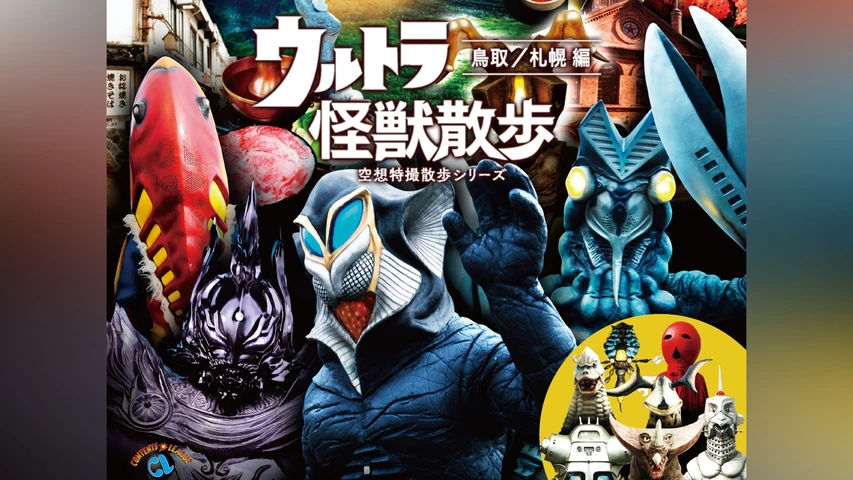 ウルトラ怪獣散歩 〜鳥取/札幌 編〜