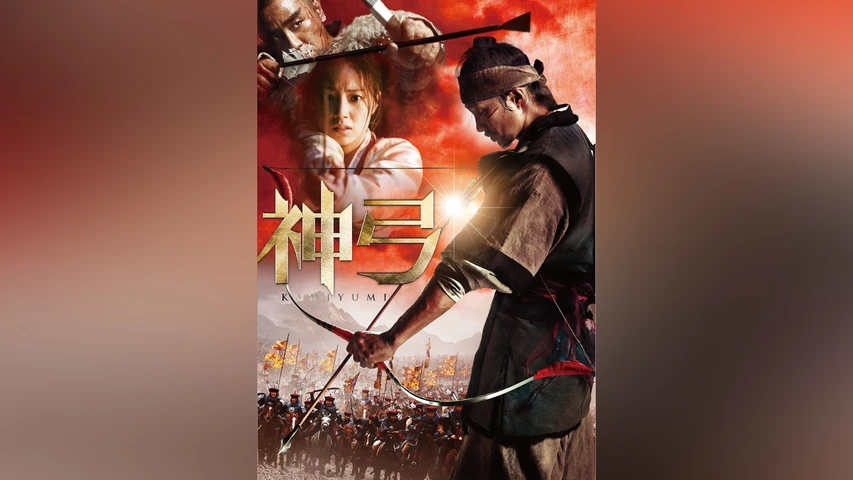 神弓-KAMIYUMI-