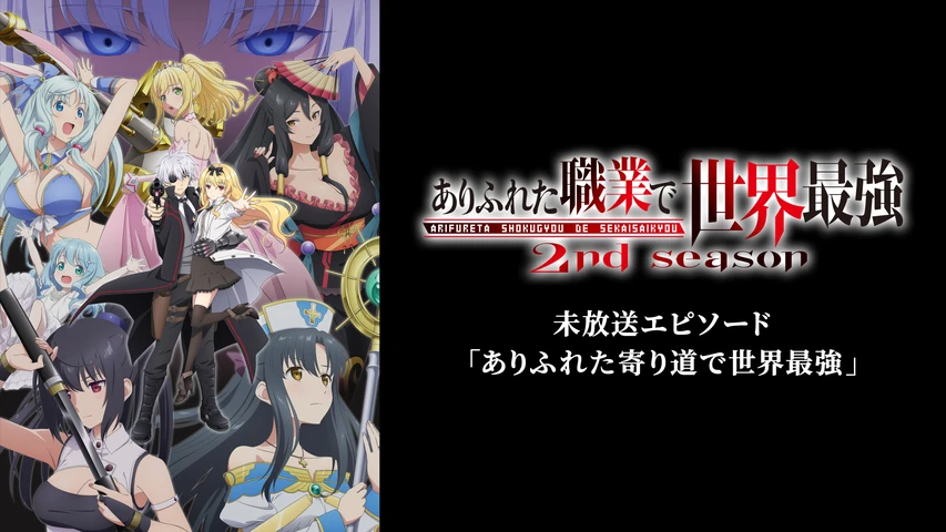 ありふれた職業で世界最強 2nd season 未放送エピソード「ありふれた寄り道で世界最強」