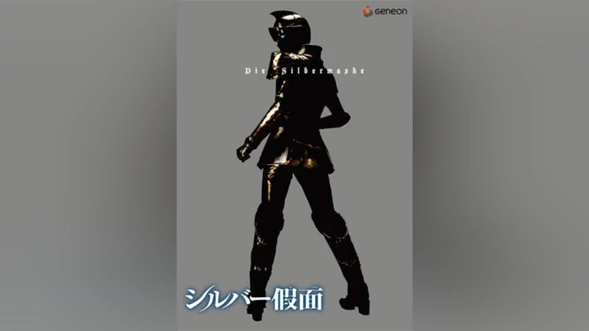 シルバー假面 1