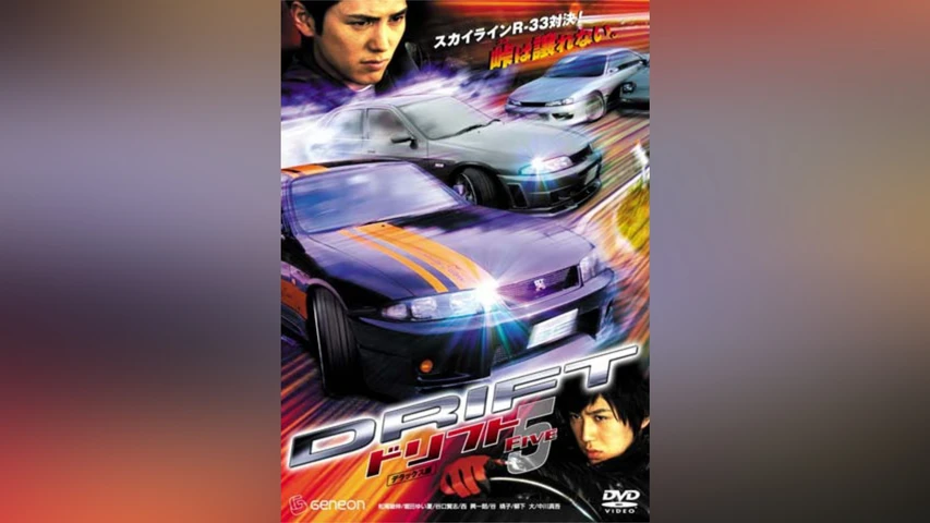 ドリフト 5
