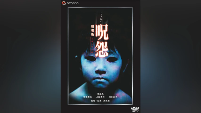 呪怨 劇場版