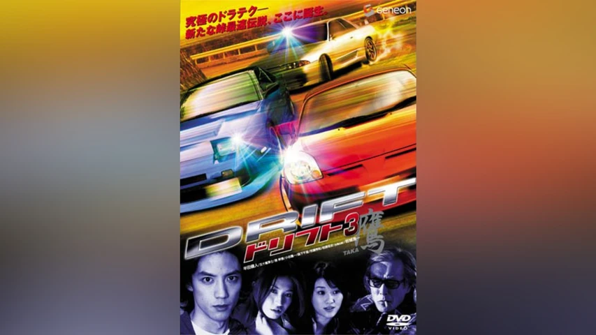 ドリフト 3 鷹
