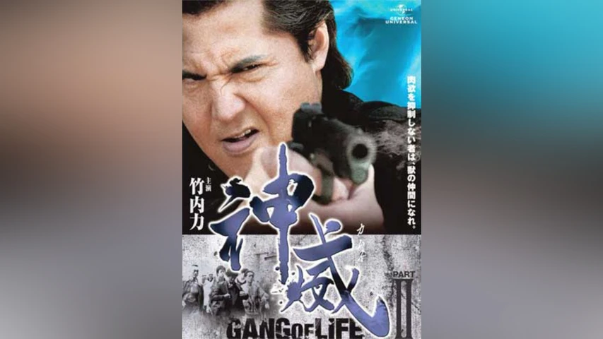 神威〜カムイ〜 ギャング・オブ・ライフ 2