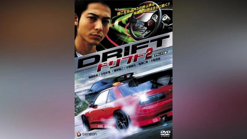 ドリフト 2