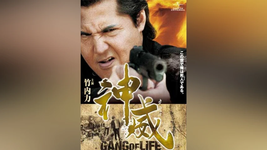 神威〜カムイ〜 ギャング・オブ・ライフ 1