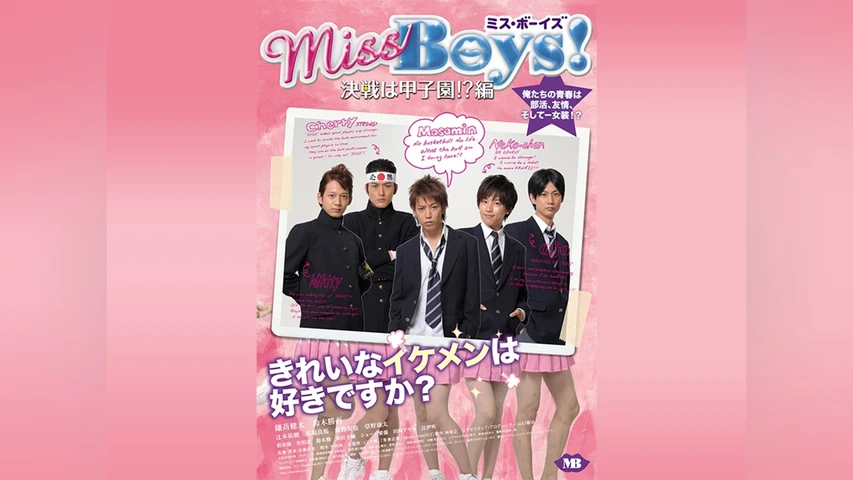 Miss Boys!決戦は甲子園!?編