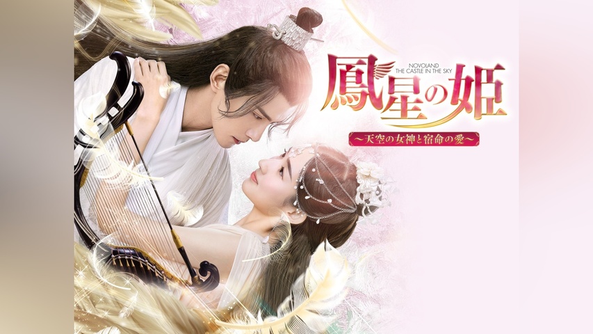 鳳星の姫～天空の女神と宿命の愛～｜フジテレビの人気ドラマ・アニメ 