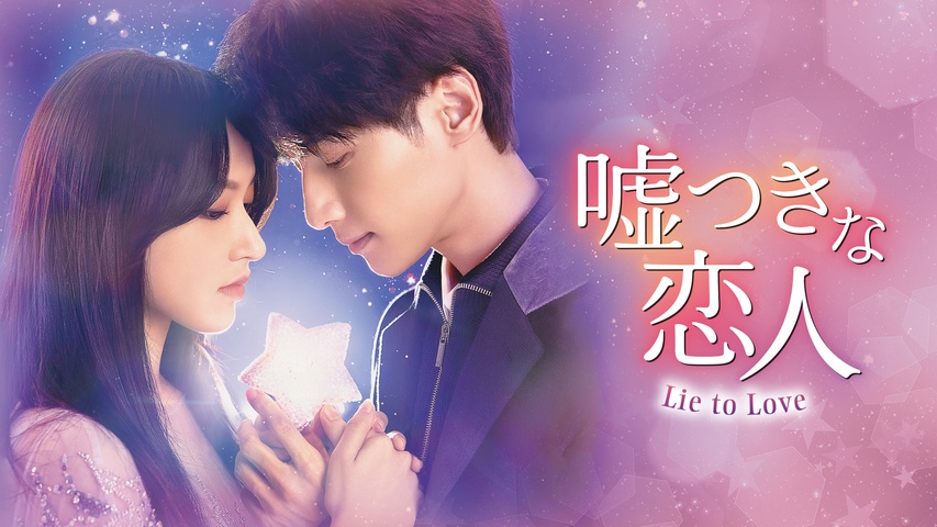 嘘つきな恋人～Lie to Love～｜フジテレビの人気ドラマ・アニメ・TV 