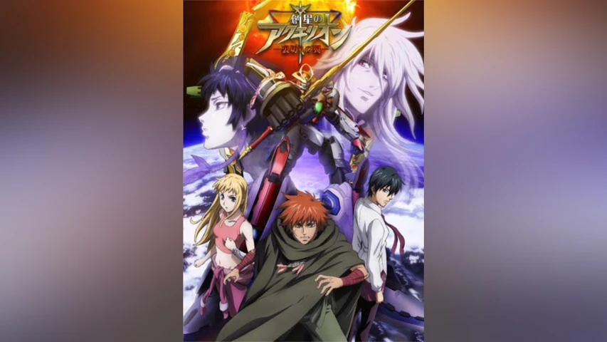 創星のアクエリオン -裏切りの翼-＜OVA＞前編