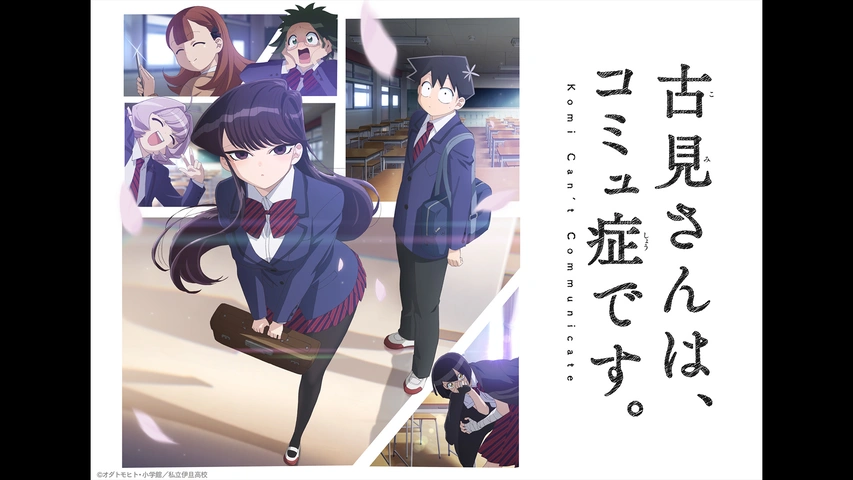 アニメ「古見さんは、コミュ症です。」