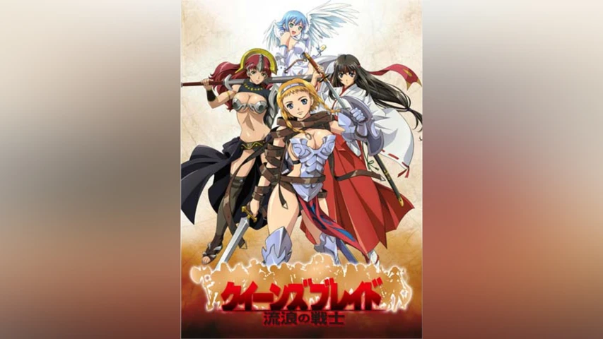 クイーンズブレイド 流浪の戦士