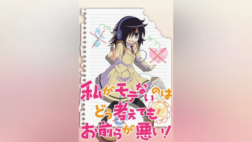 私がモテないのはどう考えてもお前らが悪い!