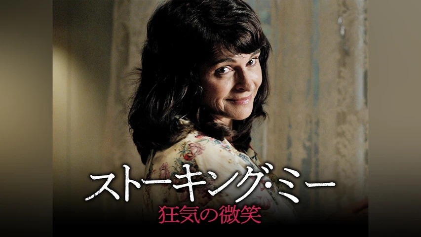 ストーキング・ミー 狂気の微笑