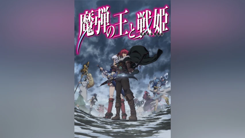魔弾の王と戦姫