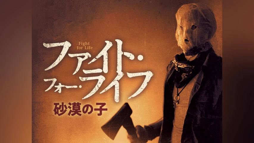 ファイト・フォー・ライフ 砂漠の子